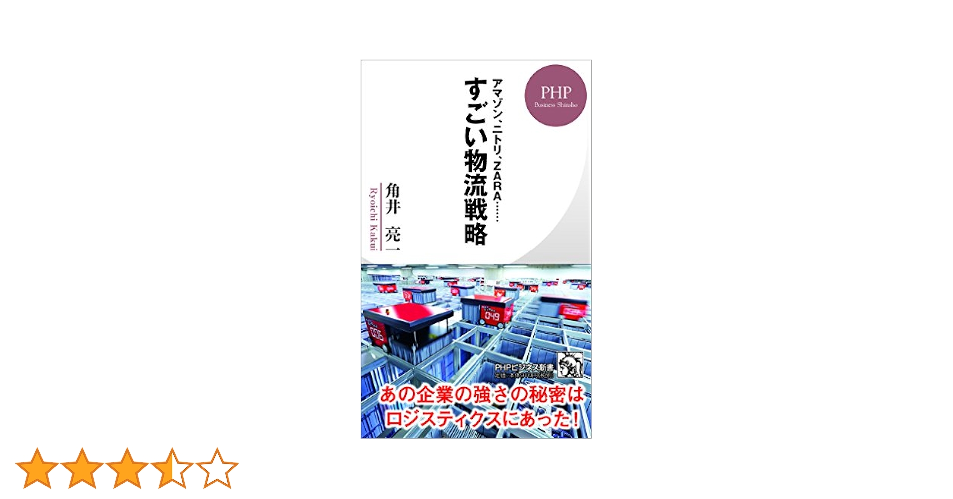 激レア　マルチメディアビジネス戦略資料集 アマゾン、ニトリ、ZARA…… すごい物流戦略 (PHPビジネス新書